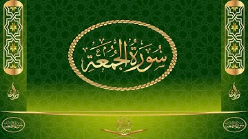 سورة الجمعة كاملة مكتوبة بصوت القارئ عبد الرحمن السديس