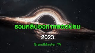 รวมคลิปอวกาศยอดนิยม 2023 GrandMaster TV