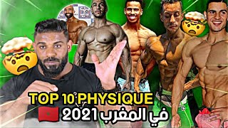 أفضل 10 أبطال Men's Physique في المغرب 2021 😱 لهم مستقبل كبير 💪