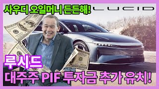 루시드 10억 달러 투자 유치! 역시 사우디 든든한 후원 빛났다