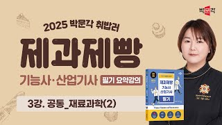 제과제빵기능사·산업기사 필기 요약강의 ★전 강의 무료★ (3강_필기_공통_재료과학(2))(2025 박문각 취밥러)