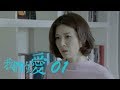 我們的愛 | For My Love 01【未刪減版】（靳東、潘虹、童蕾等主演）