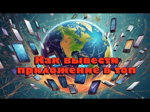 Как попасть в топ App Store. Почему ASO оптимизация лучший инструмент для мобильных приложений