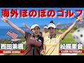 【海外ゴルフ】まひろ&かのんLAラウンド【西田茉楓&松原果音】