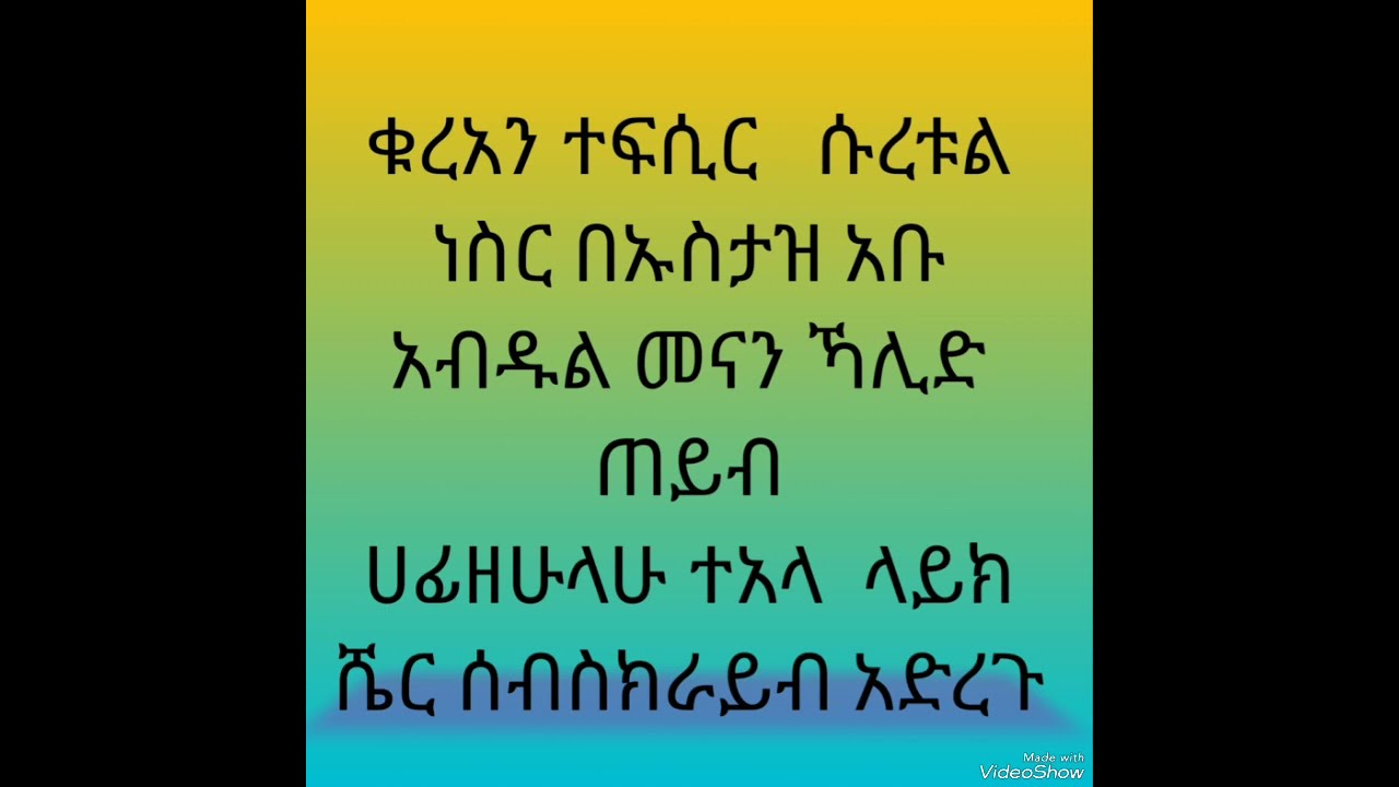 ቁረአን ተፍሲር ሱረቱል ነስር