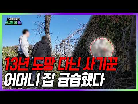 [Exclusive Unreleased Footage] 13 Years as a Fugitive! A Tearful End | Super Catch: Eyes of Truth...