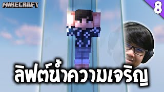 ลิฟต์น้ำ 100 บล๊อค ( Minecraft | #08 )