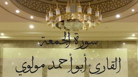 سورة الجمعة - القارئ أبو أحمد مولوي - تلاوة خاشعة بصوت جميل جدا