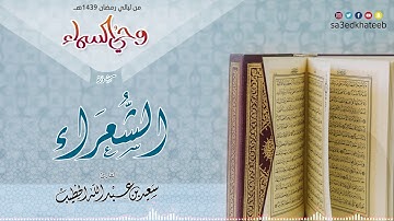 سورة الشعراء 1439هـ القارئ #سعيد_الخطيب | وحي السماء