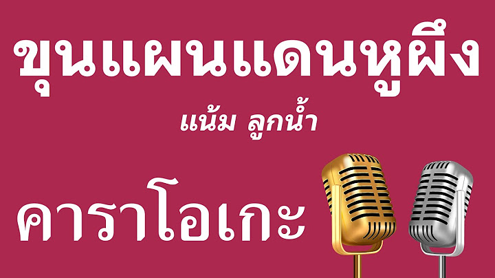 ♫ • ขุนแผนแดนหูผึง • แน้ม ลูกน้ำ「คาราโอเกะ」
