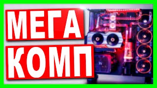 ИГРОВОЙ КОМПЬЮТЕР за 30000 РУБЛЕЙ !!!