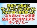 修羅場【因果応報 復讐】とある家族に次女がいた。その子が復讐のためにやったことなら成功だったよって声かけてやりたい【スカッとオーバーフロー】