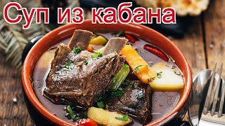 Рецепты из кабана - как приготовить кабана пошаговый рецепт на 12 порций - Суп из кабана за 45 минут Рецепты из кабана - как приготовить кабана пошаговый рецепт на 12 порций - Суп из кабана за 45 минут