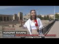 Колорит Бухары. Новости. 25/05/2023