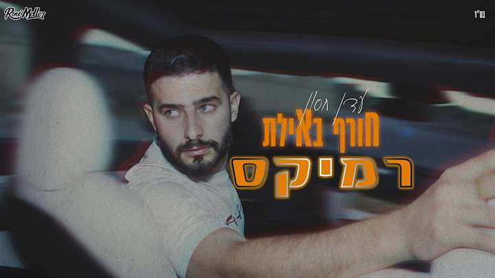 עדן חסון - חורף באילת (Remix by Roni Meller)
