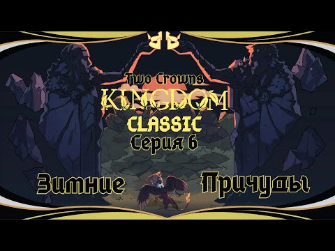 Видео: Kingdom Two Crowns:Classic#6-Охота на кабана(Голос Бури)