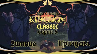 Kingdom Two Crowns:Classic#6-Охота на кабана(Голос Бури)