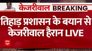 Arvind Kejriwal Breaking News LIVE: तिहाड़ जेल प्रशासन के बयान से केजरीवाल हैरान | Delhi News
