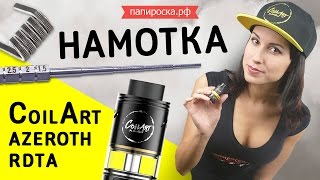 Намотка CoilArt AZEROTH RDTA от Папироска.рф [Fused Clapton](, 2016-10-27T14:43:49.000Z)