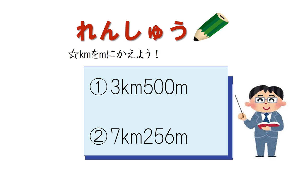 小3 長さの単位変換 Km ｍ 日本語版 Youtube