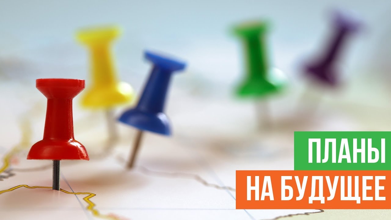картинки про планы на будущее них были
