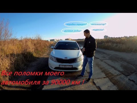 KIA RIO. Что сломалось за 8 лет и 90 000 км?