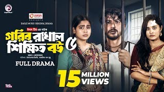 Thumbnail for Gorib Rakhal Shikkhito Bou 5 | গরিব রাখাল শিক্ষিত বউ ৫ (Full Natok) Eagle Team । Bangla Natok 2024