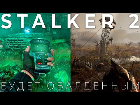 Видео: STALKER 2 — Игра мечты, вот настоящий некстген