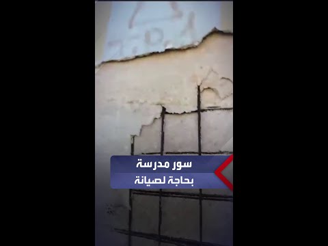 سور مدرسة في صويلح بالعاصمة عم ان يهدد سلامة من يقترب منه