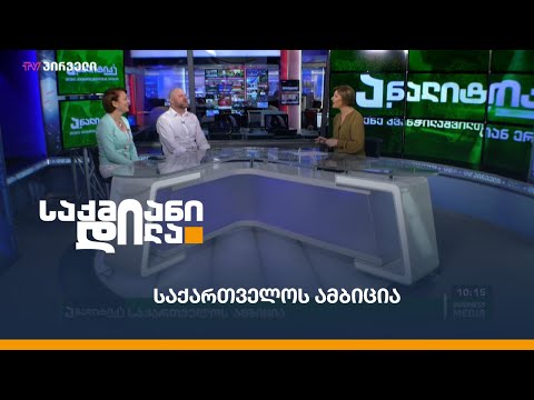 საქართველოს ამბიცია