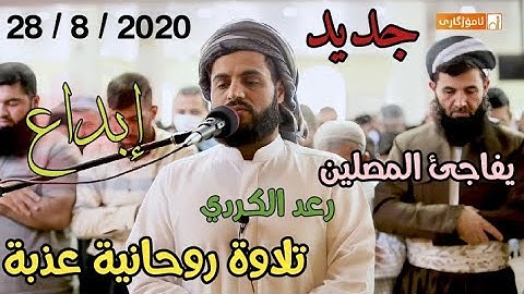 تلاوة جديدة " ما تيسر من سورة يونس والانفطار ؛ القارئ رعد الكردي يفاجئ المصلين بهذا الترتيل المميز