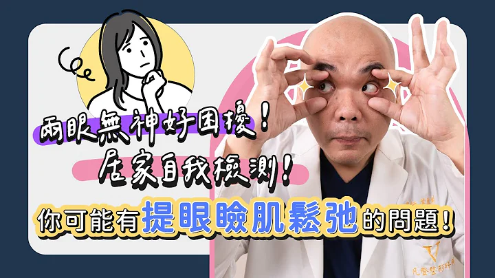 眼睛张不开、好无神？⚠️你可能有眼睑肌松弛！医师教你自我检测！《叶氏一二三》｜凡登整形外科 叶亘耕医师 - 天天要闻