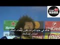 اعتراف مارسيلو انه لمس الكرة بيدة ماقالة مارسيلو عن ركلة الجزاء الصحيحه للبايرن 