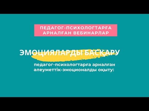 Педагог-психологтарға арналған әлеуметтік-эмоционалды оқыту: Эмоцияларды басқару