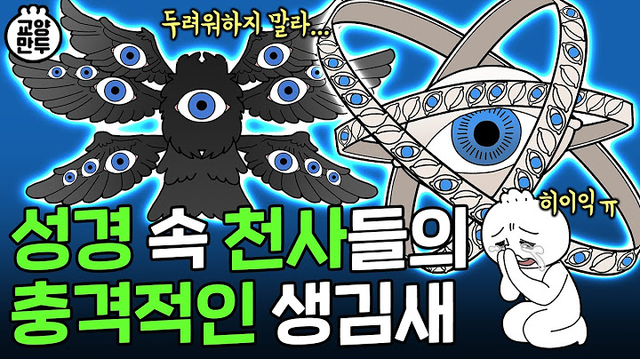 성경에 묘사된 천사의 실제 모습｜악마 두들겨 패는 개무서운 천사
