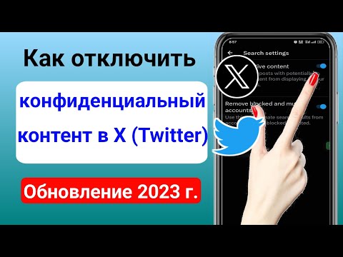 Как отключить настройки конфиденциального контента X (Twitter) (обновление 2023 г.)