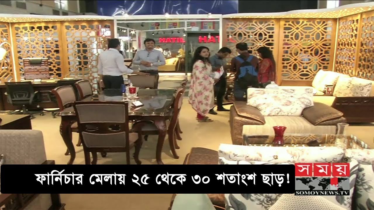 ফার্নিচার মেলায় ২৫ থেকে ৩০ শতাংশ ছাড়! Furniture Fair Discount