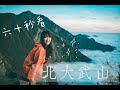 台湾登山｜北大武山 Beidawu mountain