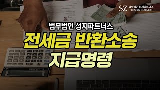 전세금반환소송