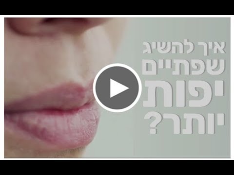 פריצת דרך! כך תשיבי את הנפח לשפתיים -בלי הזרקות ובלי ניתוחים!