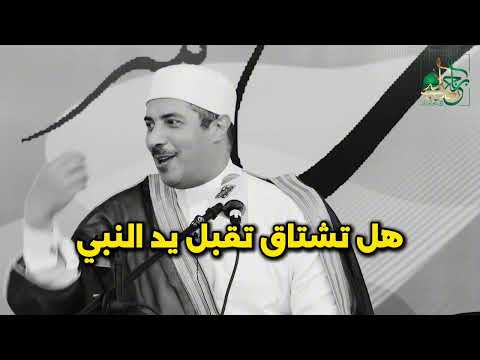 هل تشتاق تقبل يد النبي