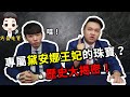 【珠寶說】什麼？！專屬於黛安娜王妃的珠寶？歷史大揭密！