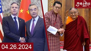 Watch Kunleng Full Broadcast Live Apr 26, 2024 VOA Tibetan ཀུན་གླེང་ཐད་གཏོང་། ༢༠༢༤ ཟླ་ ༤ ཚེས་༢༧