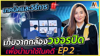 เทคนิคและวิธีการเก็บภาพจากกล้องวงจรปิด เพื่อนำมาใช้ในคดี EP.2 | Modern Law