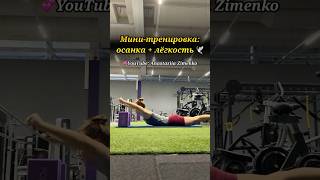 Тренировка для спины #позвоночник #осанка #спина