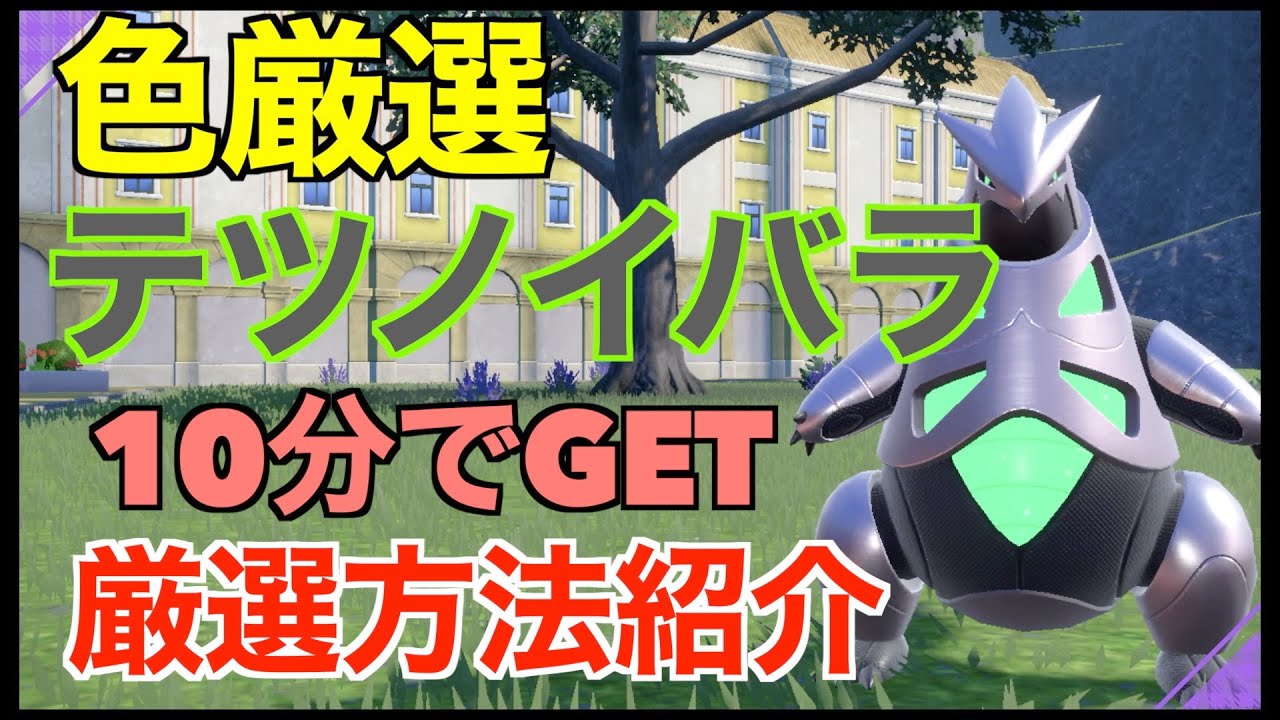 Pokemon SV] Shiny Iron Briar appears in 10 minutes! Introducing