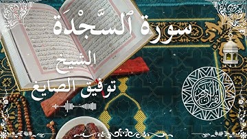 32 Quran Surah As Sajdah Al Sheikh Tawfeeq As Sayegh الشيخ توفيق الصايغ سورة السجدة كاملة