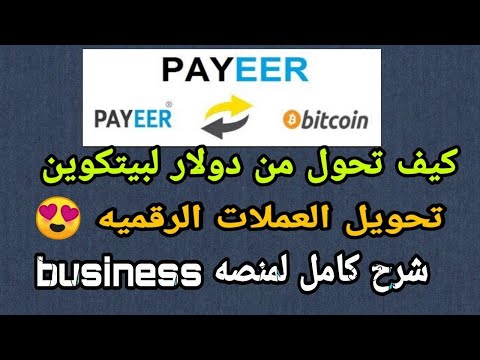 فيديو: كيفية استبدال عملات البيتكوين بالروبل