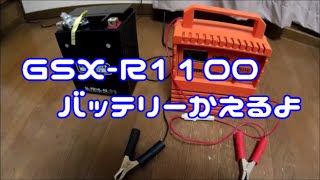 GSX-R1100のバッテリーを換えるよ！ GSX-R1100(GV73A)battery change