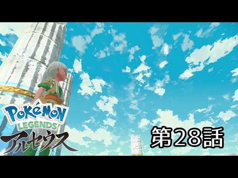 第28話、ヒスイの空【Pokémon LEGENDS アルセウス】
